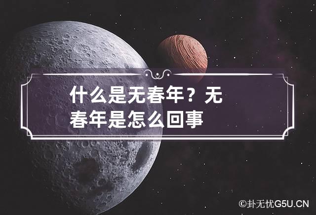 什么是无春年？ 无春年是怎么回事