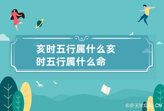 亥时五行属什么 亥时五行属什么命