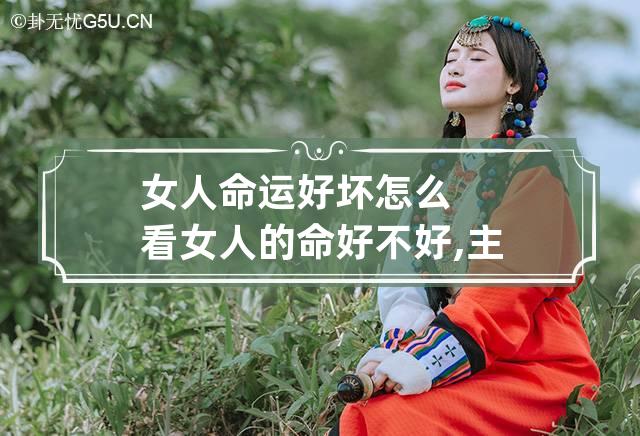 女人命运好坏怎么看 女人的命好不好,主要看婚姻