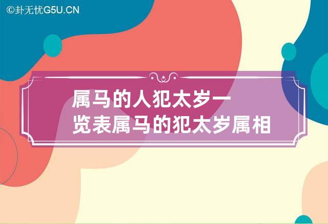 属马的人犯太岁一览表 属马的犯太岁属相