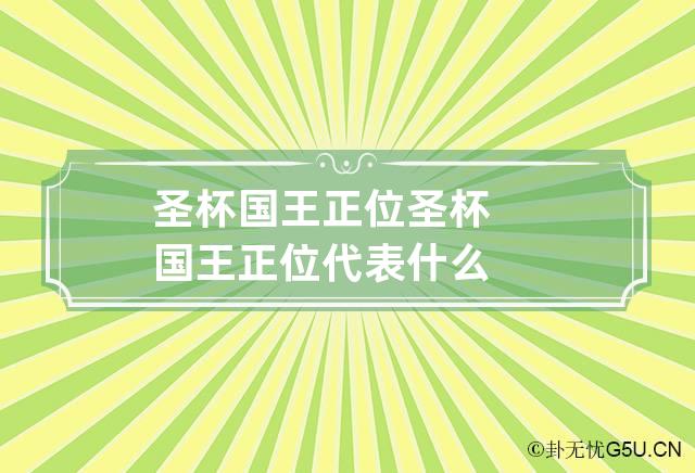 圣杯国王正位 圣杯国王正位代表什么