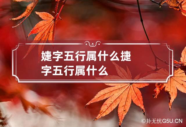 婕字五行属什么 捷字五行属什么