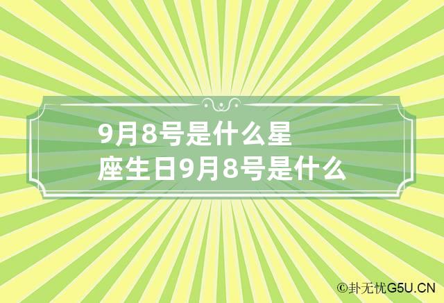 9月8号是什么星座 生日9月8号是什么星座