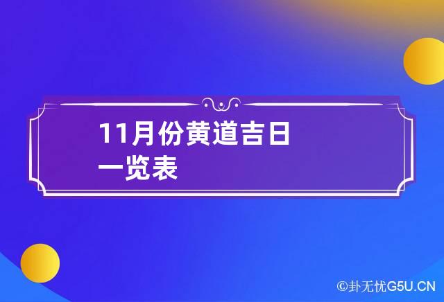 11月份黄道吉日一览表