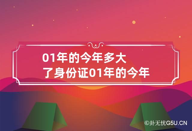 01年的今年多大了 身份证01年的今年多大了