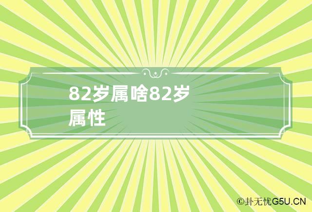 82岁属啥 82岁属性