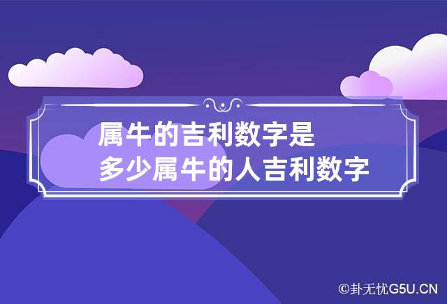 属牛的吉利数字是多少 属牛的人吉利数字