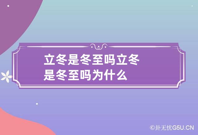 立冬是冬至吗 立冬是冬至吗为什么