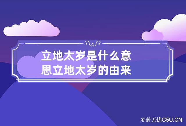 立地太岁是什么意思 立地太岁的由来