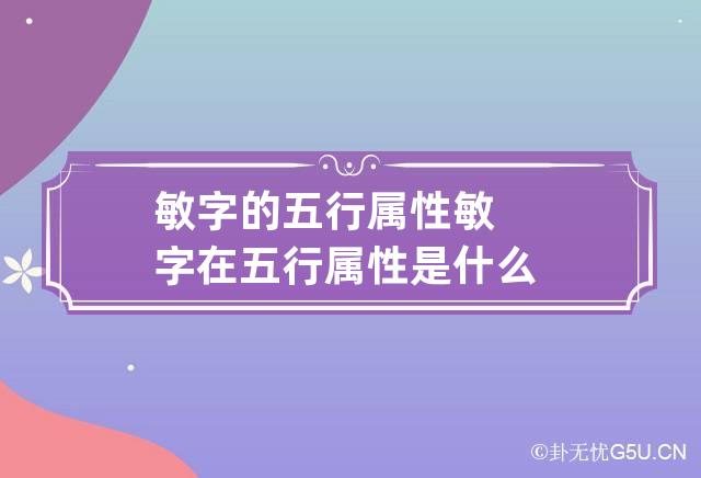 敏字的五行属性 敏字在五行属性是什么