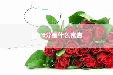 8点28分是什么寓意