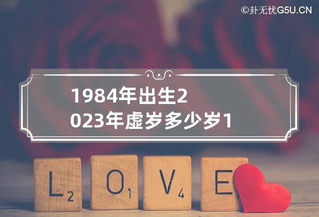 1984年出生2023年虚岁多少岁 1984年在2023年属鼠人的全年运势