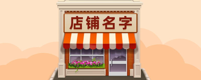 店铺名字-1.png