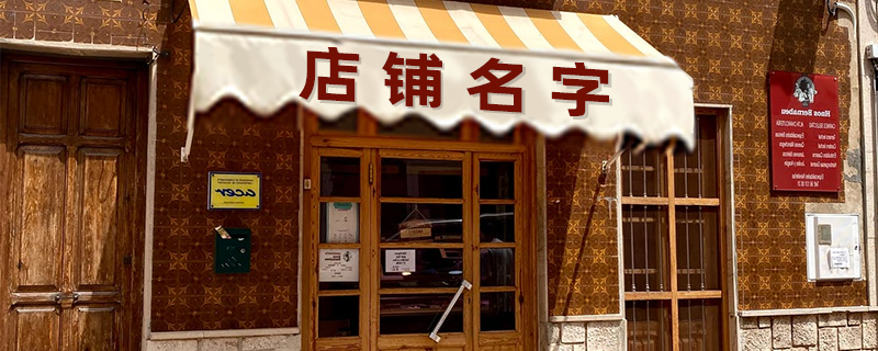 店铺名字-1.png