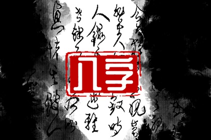 从生辰八字看命中是否有桃花 八字四大桃花查法大全