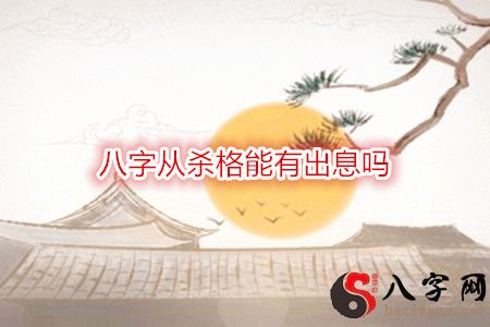 八字从杀格能有出息吗