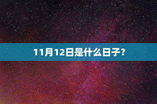 11月12日是什么日子？