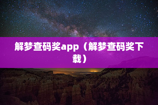 解梦查码奖app（解梦查码奖下载）