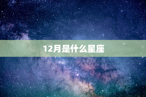 12月是什么星座