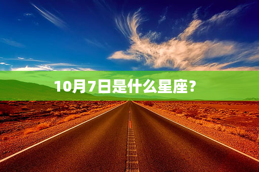 10月7日是什么星座？ 