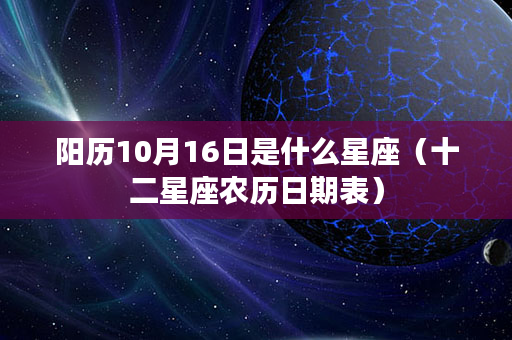 阳历10月16日是什么星座（十二星座农历日期表）