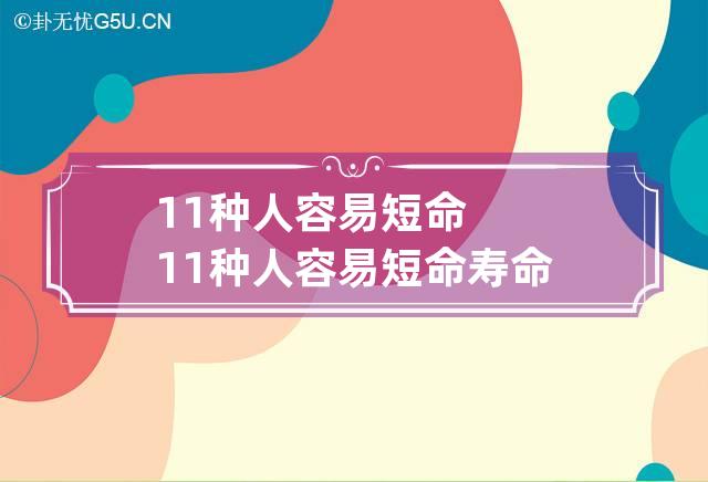 11种人容易短命 11种人容易短命寿命长短看哪里