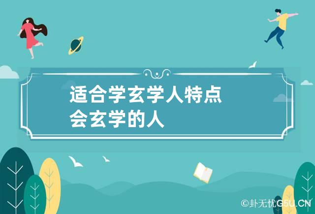 适合学玄学人特点 会玄学的人