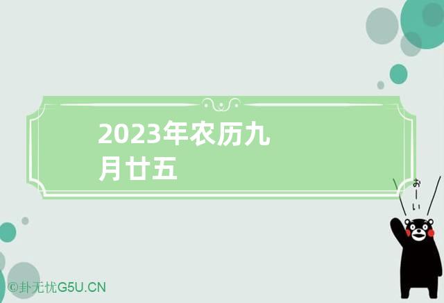 2023年农历九月廿五