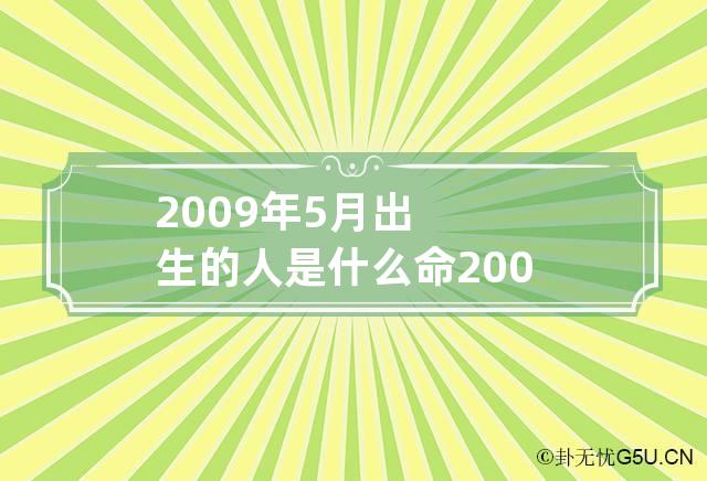 2009年5月出生的人是什么命 2009年5月出生女孩命运