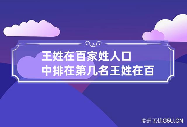 王姓在百家姓人口中排在第几名 王姓在百家姓里排第几