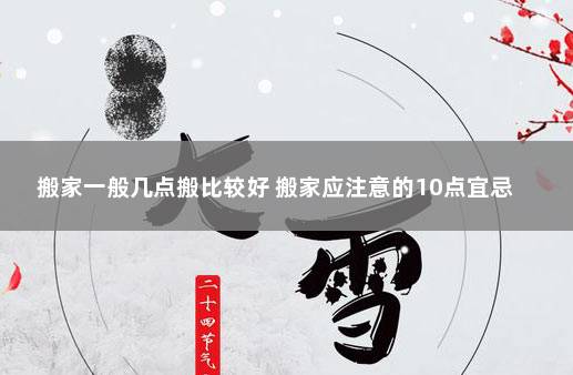 搬家一般几点搬比较好 搬家应注意的10点宜忌