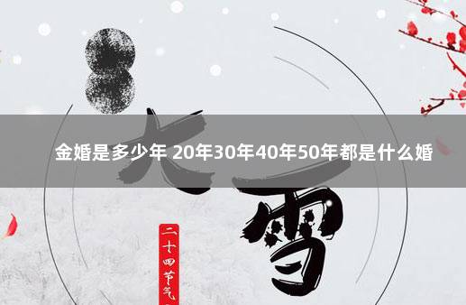 金婚是多少年 20年30年40年50年都是什么婚