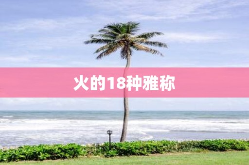 火的18种雅称