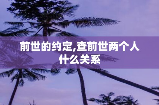 前世的约定,查前世两个人什么关系