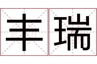 丰瑞名字寓意