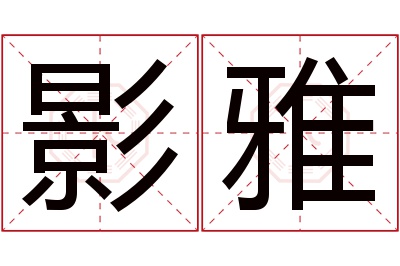 影雅名字寓意