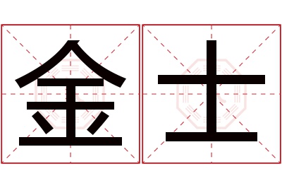 金士名字寓意