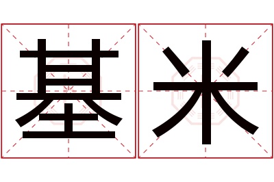 基米名字寓意