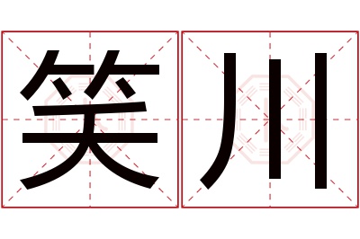 笑川名字寓意