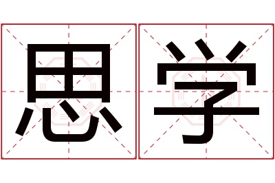 思学名字寓意