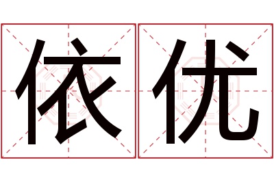 依优名字寓意