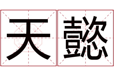 天懿名字寓意