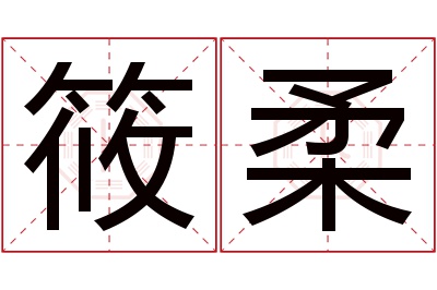 筱柔名字寓意