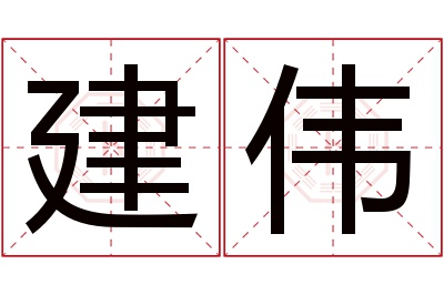 建伟名字寓意