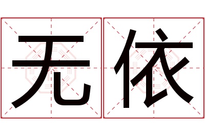 无依名字寓意