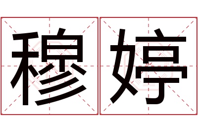 穆婷名字寓意