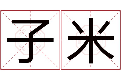 子米名字寓意