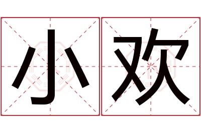 小欢名字寓意