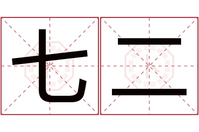 七二名字寓意