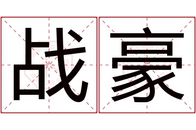 战豪名字寓意